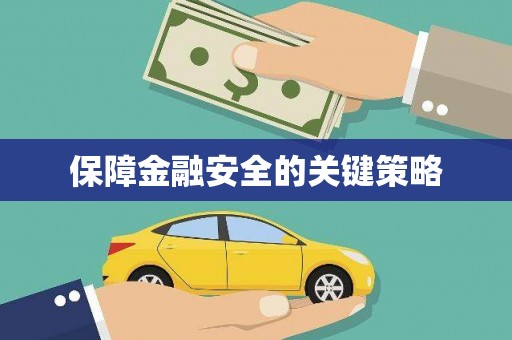 云霄保障金融安全的关键策略