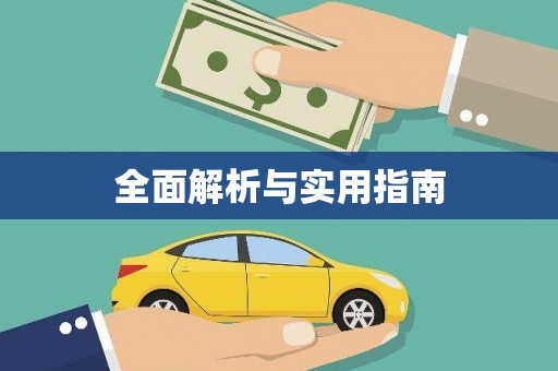 云霄全面解析与实用指南