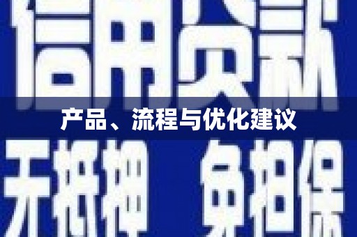 云霄产品、流程与优化建议