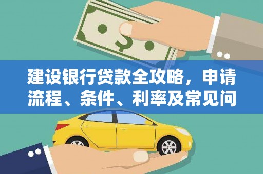云霄建设银行贷款全攻略，申请流程、条件、利率及常见问题解答