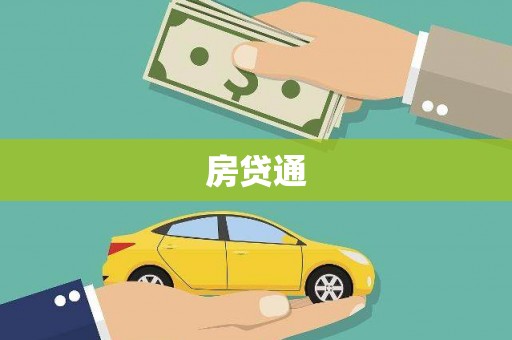 云霄房贷通