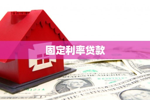 云霄固定利率贷款