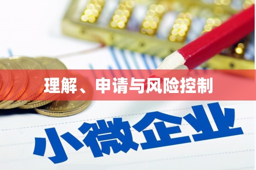 云霄理解、申请与风险控制