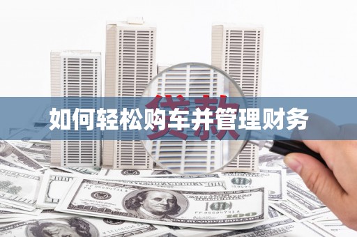 云霄如何轻松购车并管理财务