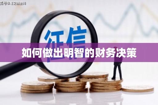 云霄如何做出明智的财务决策