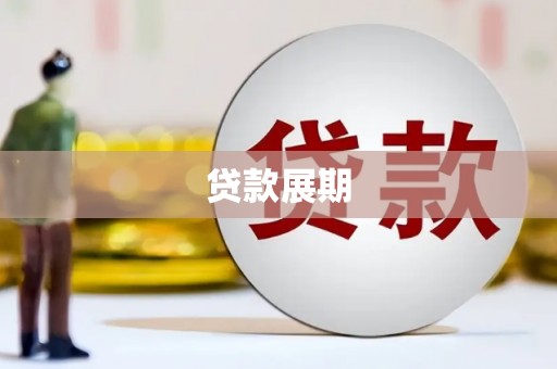 云霄贷款展期