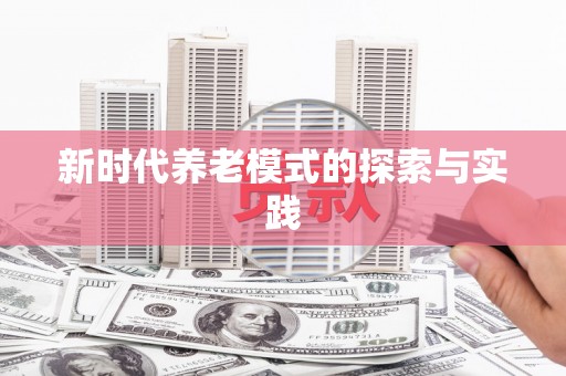 云霄新时代养老模式的探索与实践