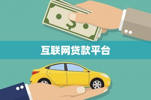 云霄互联网贷款平台