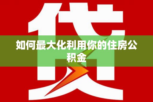 云霄如何最大化利用你的住房公积金