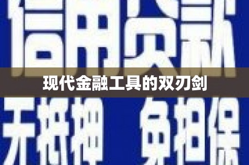 云霄现代金融工具的双刃剑