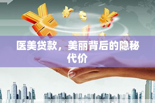 云霄医美贷款，美丽背后的隐秘代价
