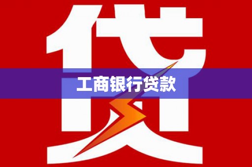 云霄工商银行贷款