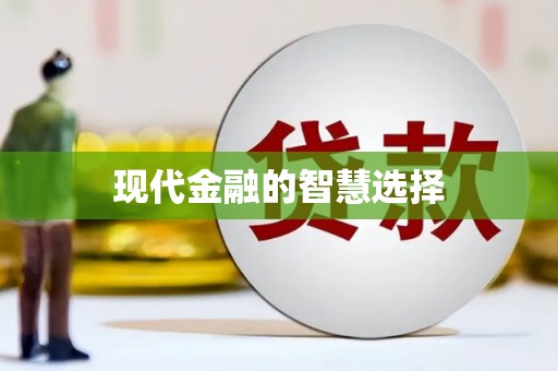 云霄现代金融的智慧选择