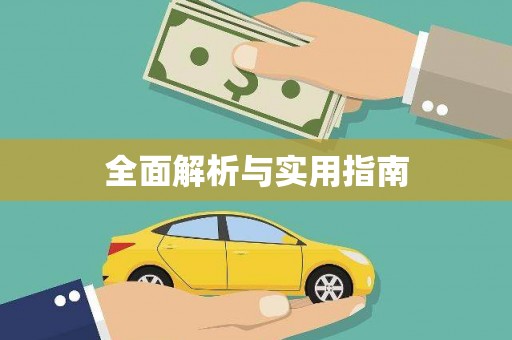 云霄全面解析与实用指南