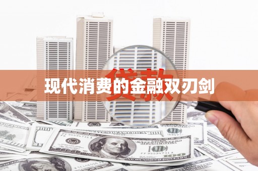 云霄现代消费的金融双刃剑