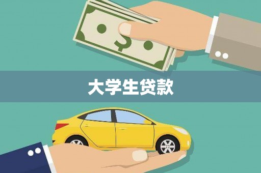 云霄大学生贷款