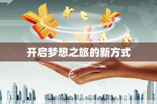 云霄开启梦想之旅的新方式