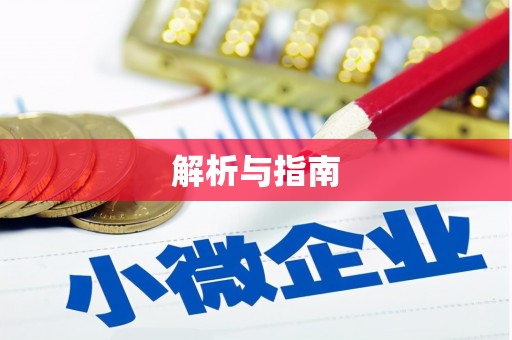云霄解析与指南