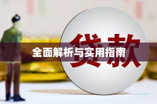 云霄全面解析与实用指南