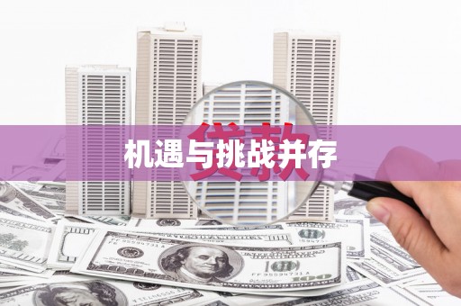 云霄机遇与挑战并存