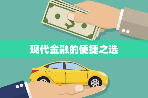 云霄现代金融的便捷之选