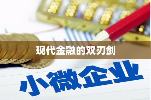云霄现代金融的双刃剑