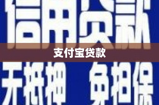 云霄支付宝贷款