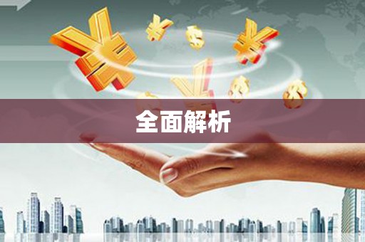 云霄全面解析