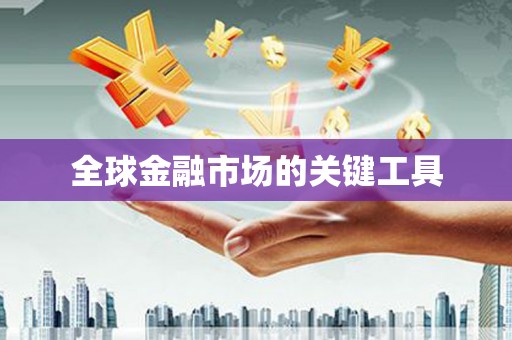 云霄全球金融市场的关键工具