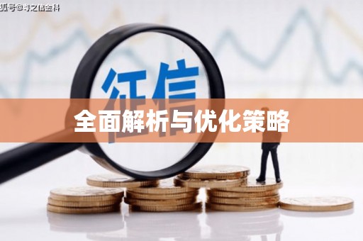 云霄全面解析与优化策略