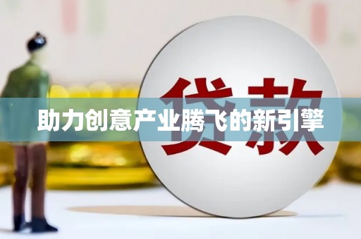 云霄助力创意产业腾飞的新引擎