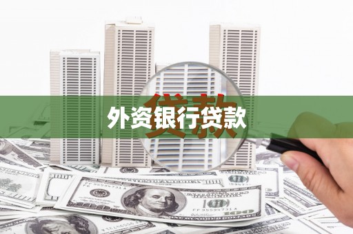云霄外资银行贷款