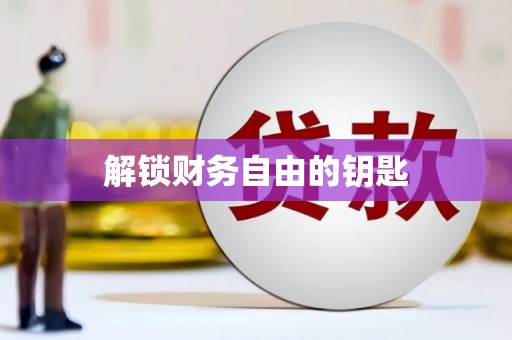 云霄解锁财务自由的钥匙