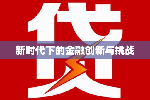 云霄新时代下的金融创新与挑战