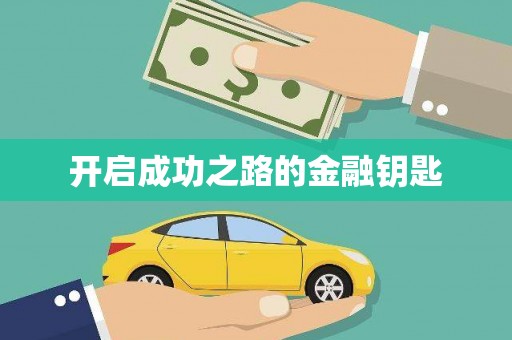 云霄开启成功之路的金融钥匙