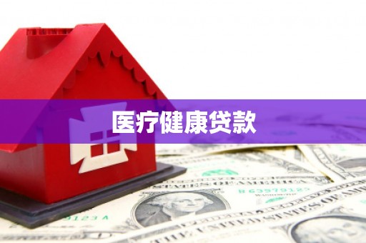 云霄医疗健康贷款