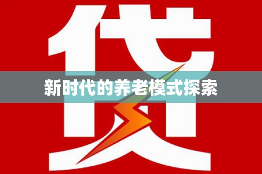 云霄新时代的养老模式探索