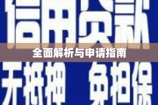 云霄全面解析与申请指南