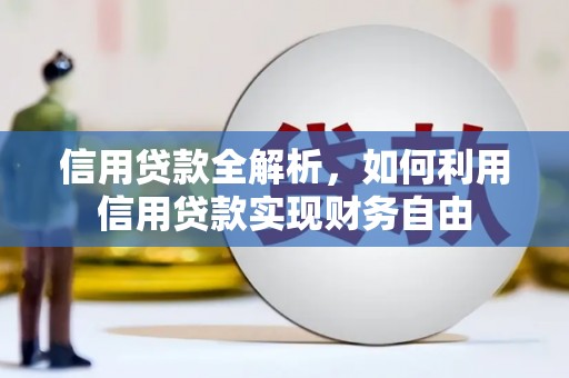 云霄信用贷款全解析，如何利用信用贷款实现财务自由