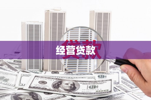 云霄经营贷款