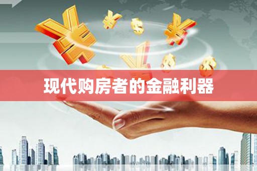 云霄现代购房者的金融利器