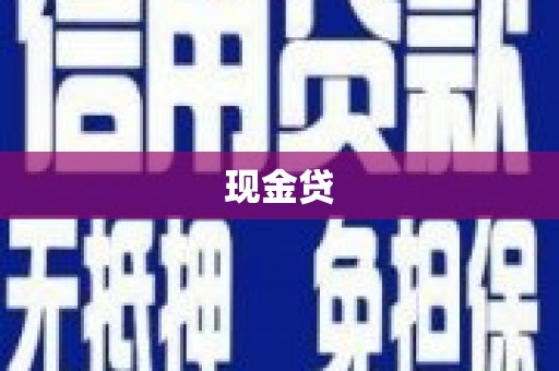 云霄现金贷