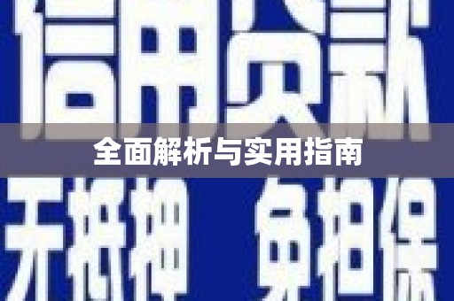 云霄全面解析与实用指南