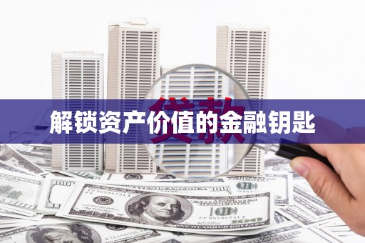 云霄解锁资产价值的金融钥匙