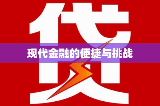 云霄现代金融的便捷与挑战