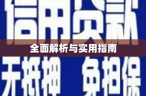 云霄全面解析与实用指南