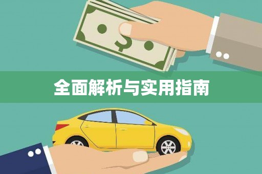 云霄全面解析与实用指南