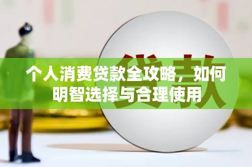云霄个人消费贷款全攻略，如何明智选择与合理使用