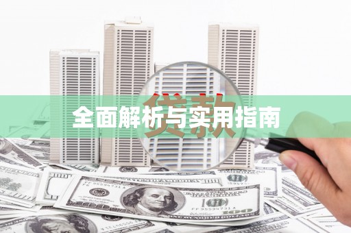 云霄全面解析与实用指南