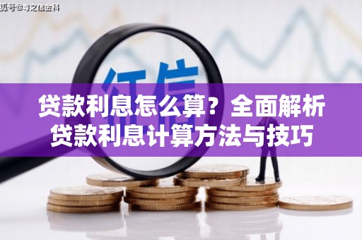 云霄贷款利息怎么算？全面解析贷款利息计算方法与技巧